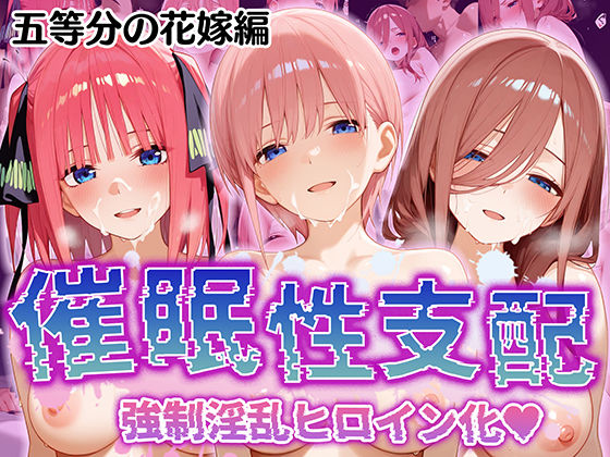 【催●性支配】強●淫乱ヒロイン化 五○分の花嫁編【中○ 一花/中○ 二乃/中○ 三玖】d_517178