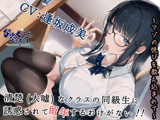 清楚(大嘘)なクラスの同級生に誘惑されて留年するわけがない!!〜マゾの悦びを教え込まれて〜d_517251