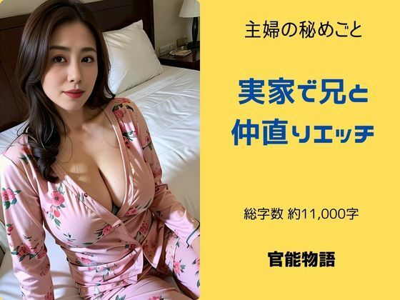 主婦の秘めごと 〜実家で兄と仲直りエッチ〜d_517444