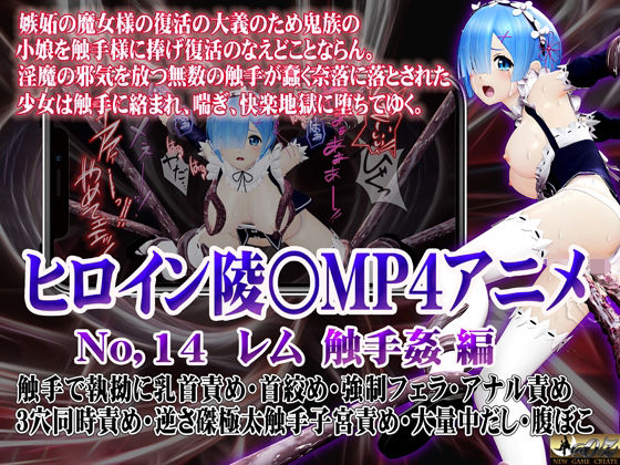 新ヒロイン陵○MP4アニメNo.14［レム  触手姦］ 触手で執拗に乳首責め・首絞め・強●フェラ・アナル責め 3穴同時責め・逆さ磔極太触手子宮責め・大量中出し・腹ぼこd_517557