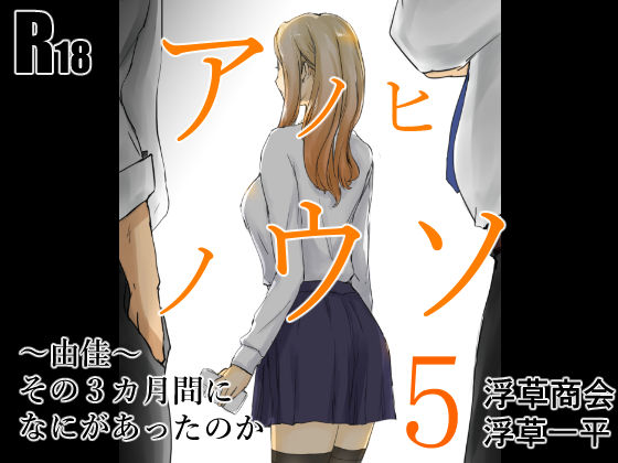 アノヒノウソ  5  〜由佳〜  その3カ月間になにがあったのかd_518456