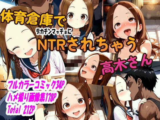 体育倉庫でデカチンマッチョにNTRされちゃう高木さんd_518472