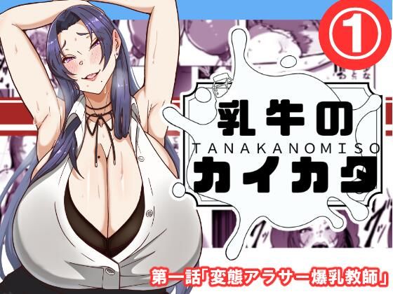 乳牛のカイカタ 第一話「変態アラサー爆乳教師」d_519448