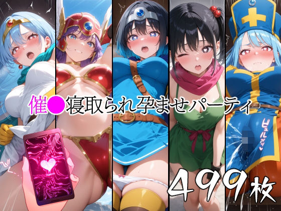 催●寝取られ孕ませパーティ 勇◯ 戦◯ 武◯家 僧◯ 賢◯d_519556