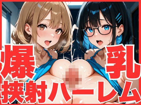 爆乳挟射ハーレムd_519690