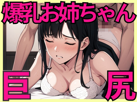 巨尻で爆乳なお姉ちゃんを突きまくるd_519706