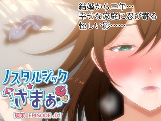 ノスタルジックさまぁ EPISODE.瑛茉d_520145