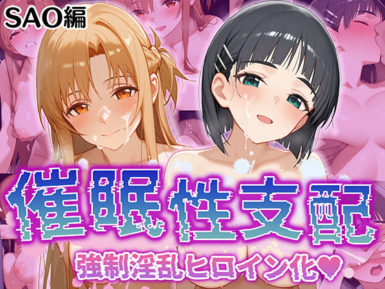 【催●性支配】強●淫乱ヒロイン化 SAO編【結○明日奈/桐○谷直葉】d_520294