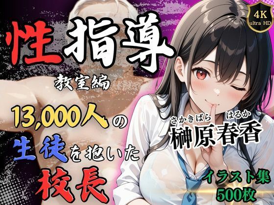 【4Kイラスト】1万3000人の生徒を抱いた校長による榊原春香への性指導(教室編)d_520722