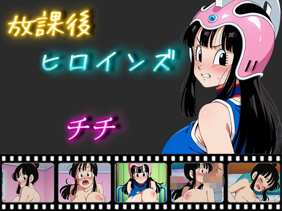 放課後ヒロインズ チチd_521519