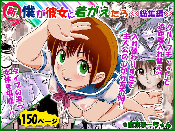 新。僕が彼女に着がえたら ＜総集編＞d_522355