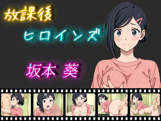 放課後ヒロインズ 坂本葵d_522814