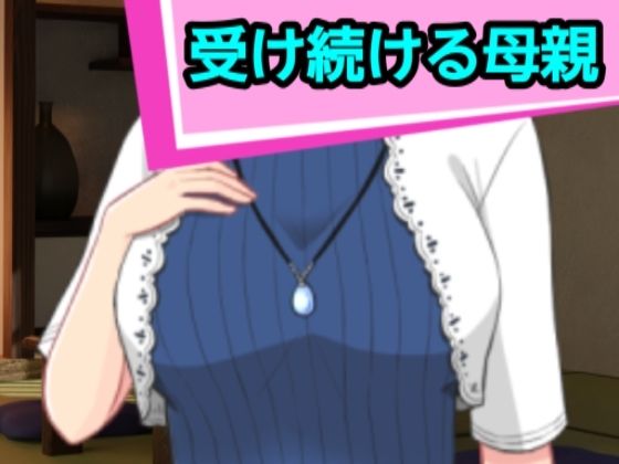 受け続ける母親d_522864