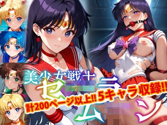 【アップデート版】セー●ー戦士にお仕置きよ-SM編- 【着衣ver】d_522916