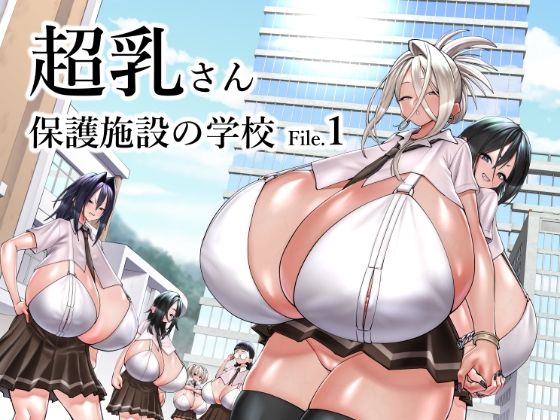 超乳さん保護施設の学校1d_523743