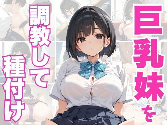 巨乳妹を調教して種付けd_524821