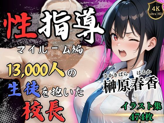 【4Kイラスト】1万3000人の生徒を抱いた校長による榊原春香への性指導（マイルーム編）d_525117