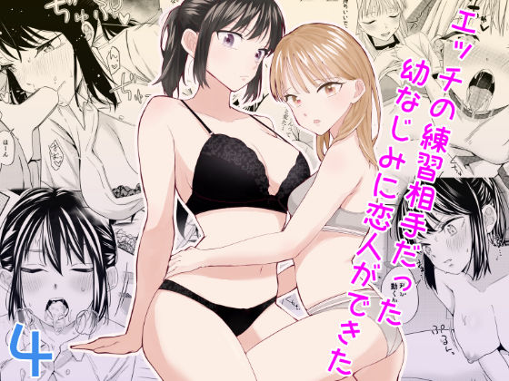 エッチの練習相手だった幼なじみに恋人ができた4d_525212