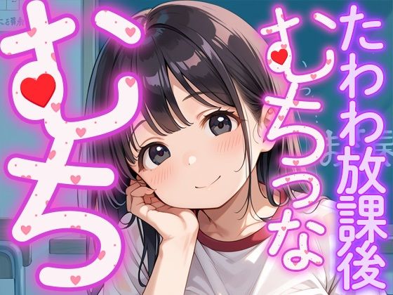 むちっむちっな、たわわ放課後d_526749