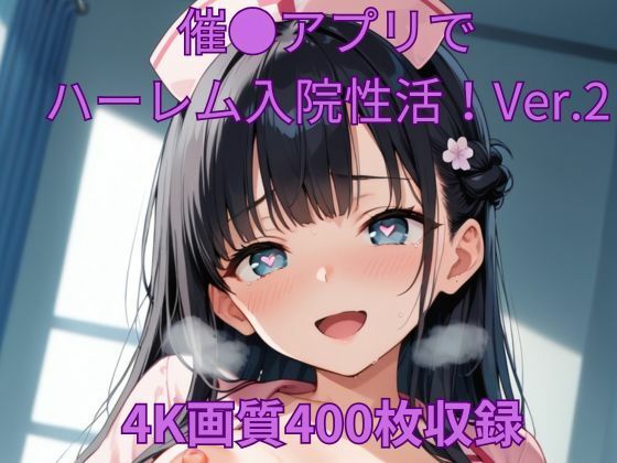 催●アプリでハーレム入院性活!Ver.2d_527241