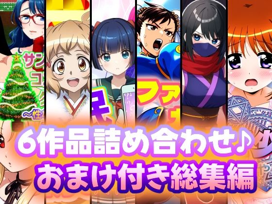 6作品詰め合わせ♪おまけ付き総集編d_527860