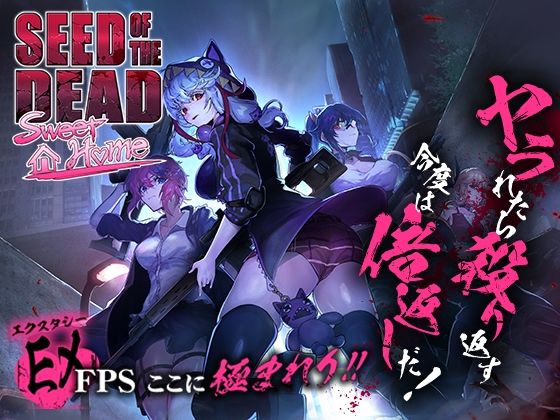 シードオブザデッド:スイートホームd_529232