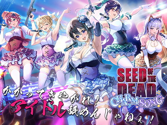 シードオブザデッド:チャームソングd_529239
