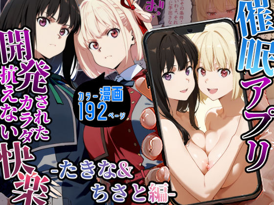 催〇アプリ開発されたカラダ抗えない快楽-たきな&ちさと編-d_529564
