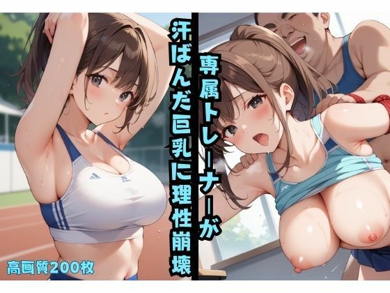 専属トレーナーが汗ばんだ巨乳に理性崩壊d_530263