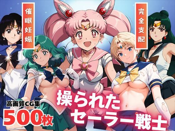 【寝取られ】操られたセーラー戦士(No.6〜No.10)d_530454