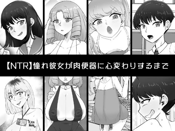 憧れ彼女が肉便器に心変わりするまでd_530464