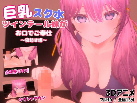 巨乳スク水ツインテール妹がお口でご奉仕〜寝起き編〜d_530726