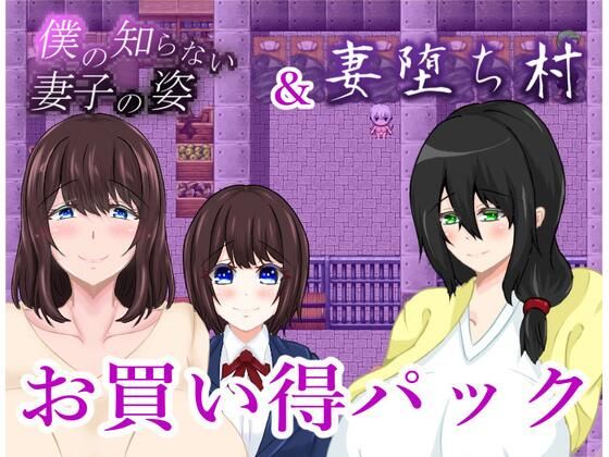 僕の知らない妻子の姿&妻堕ち村お買い得パックd_531207