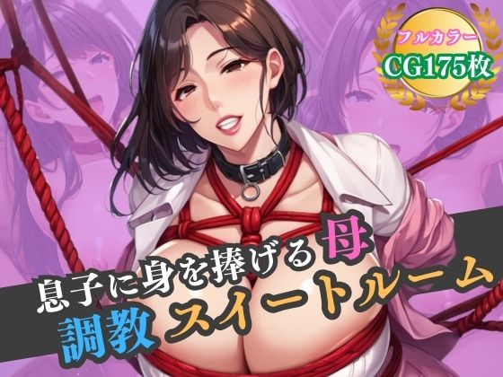 息子に身を捧げる母。調教スイートルームd_531570