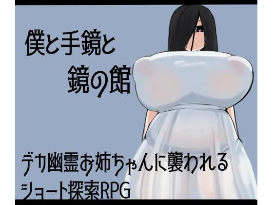 僕と手鏡と鏡の館d_531701