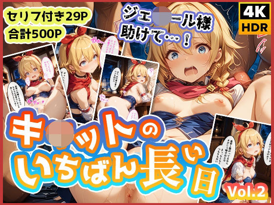 キ◯ットのいちばん長い日Vol.2〜盗み中に捕まってお仕置き集団レ●プ〜d_532885