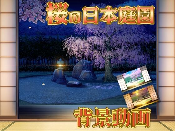 みにくる動く背景素材集『桜の日本庭園』d_533924
