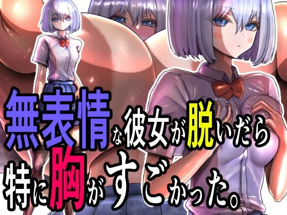 無表情な彼女が脱いだら特に胸がすごかった。d_534658