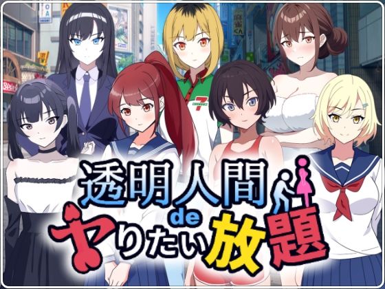 透明人間でヤりたい放題!d_535491