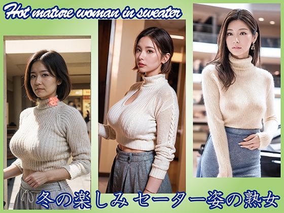 【AI】冬の楽しみ セーター姿の熟女d_536299