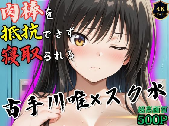 授業終わりの古手川唯はロッカールームで侵入してきた男に抵抗できずに堕とされるd_536773