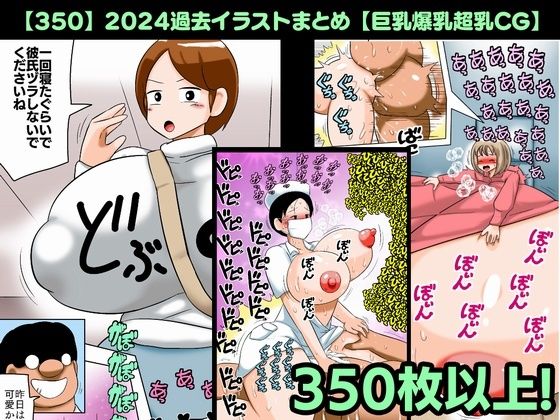【350】2024過去イラストまとめ【巨乳爆乳超乳CG】d_537069