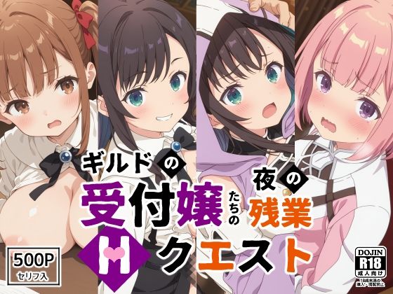 ギルドの受付嬢たちの夜の残業〜Hクエスト〜d_537346