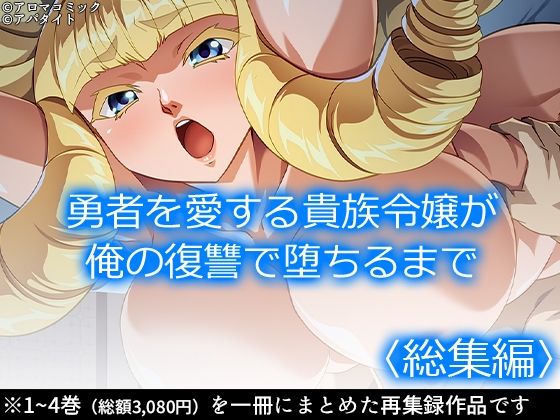 勇者を愛する貴族令嬢が俺の復讐で堕ちるまで <総集編>d_539255