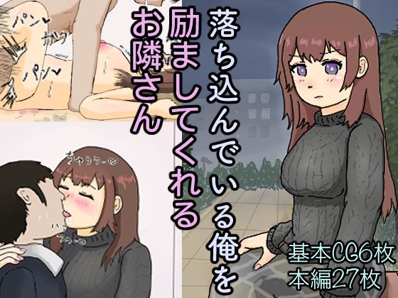 落ち込んでいる俺を励ましてくれるお隣さんd_539998