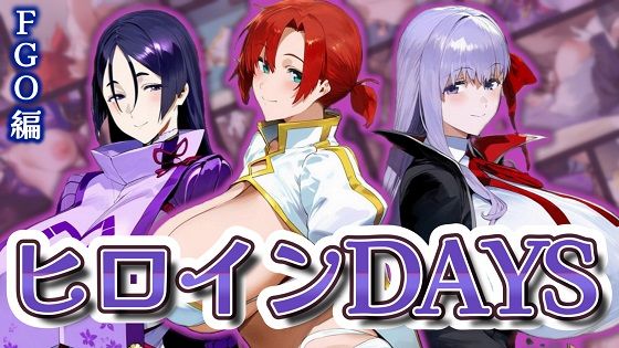 ヒロインDAYS FG〇編d_540176