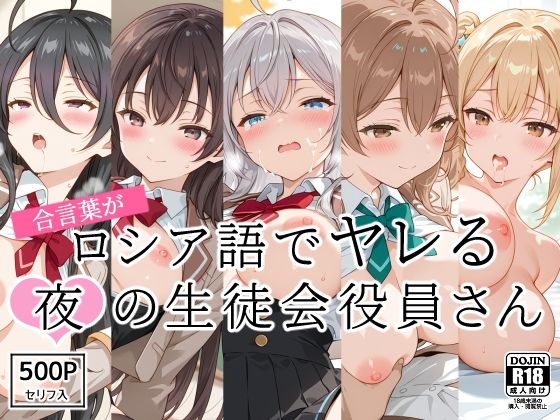 合言葉がロシア語でヤレる〜夜の〜生徒会役員さんd_540294