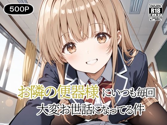 お隣の便器様にいつも毎回〜大変お世話になってる件〜d_540309