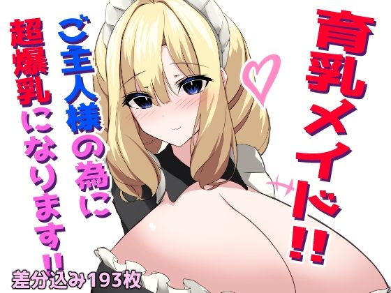 育乳メイド!愛しのご主人様の為に超爆乳になります!!d_540472