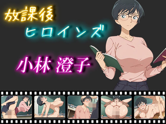 放課後ヒロインズ 小林澄子d_541100